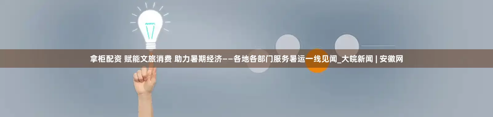拿柜配资 赋能文旅消费 助力暑期经济——各地各部门服务暑运一线见闻_大皖新闻 | 安徽网