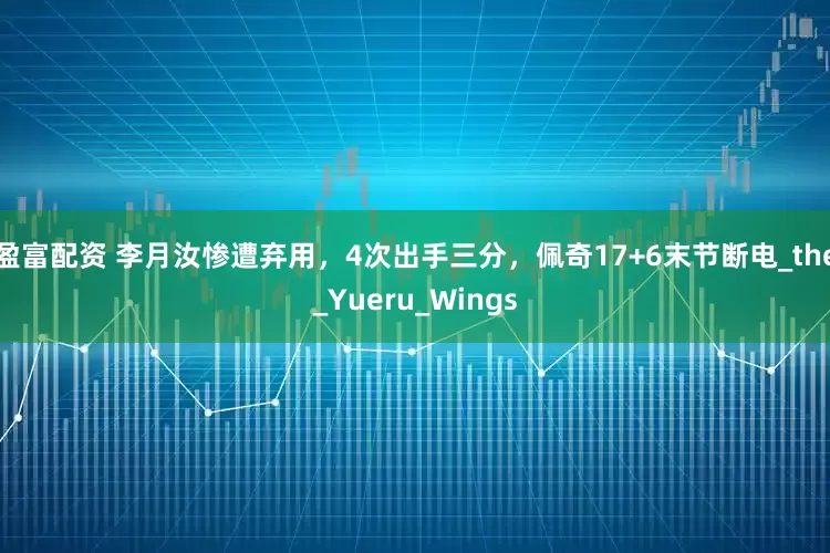 盈富配资 李月汝惨遭弃用，4次出手三分，佩奇17+6末节断电_the_Yueru_Wings