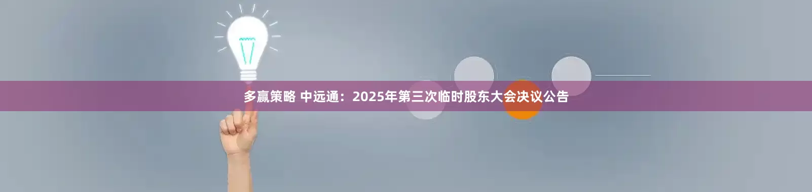 多赢策略 中远通：2025年第三次临时股东大会决议公告