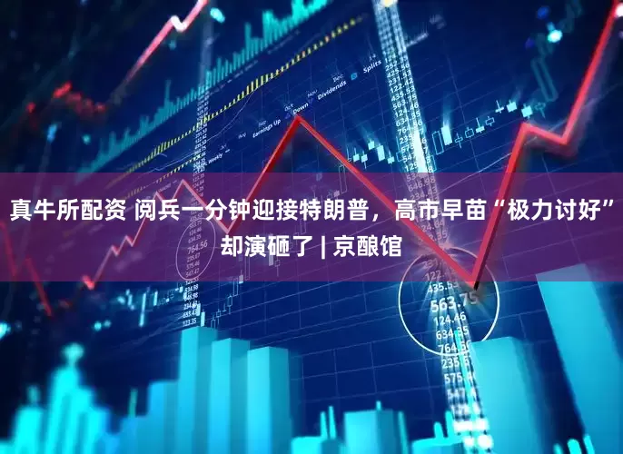 真牛所配资 阅兵一分钟迎接特朗普，高市早苗“极力讨好”却演砸了 | 京酿馆