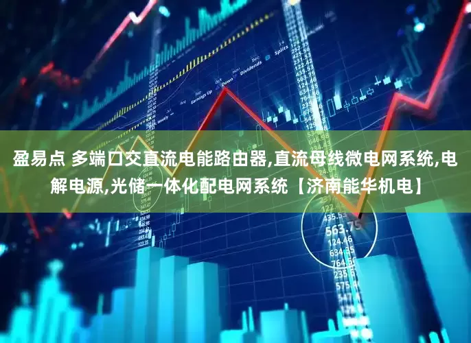 盈易点 多端口交直流电能路由器,直流母线微电网系统,电解电源,光储一体化配电网系统【济南能华机电】